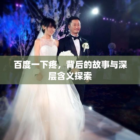 百度一下疼，背后的故事与深层含义探索