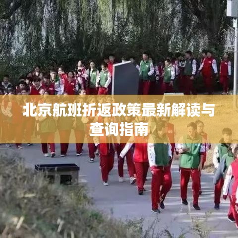 北京航班折返政策最新解读与查询指南