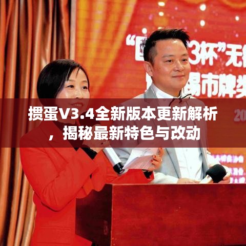 掼蛋V3.4全新版本更新解析，揭秘最新特色与改动