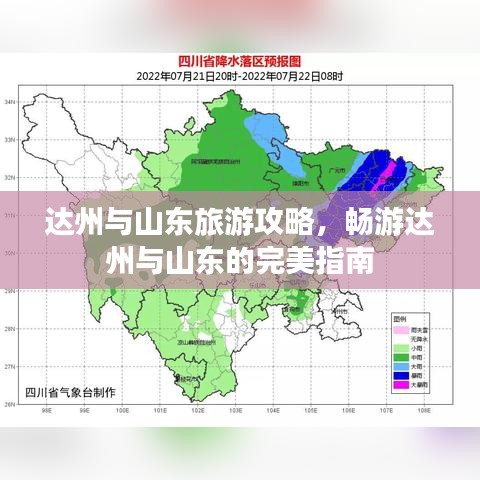 达州与山东旅游攻略，畅游达州与山东的完美指南