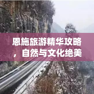 恩施旅游精华攻略，自然与文化绝美交融的探索之旅