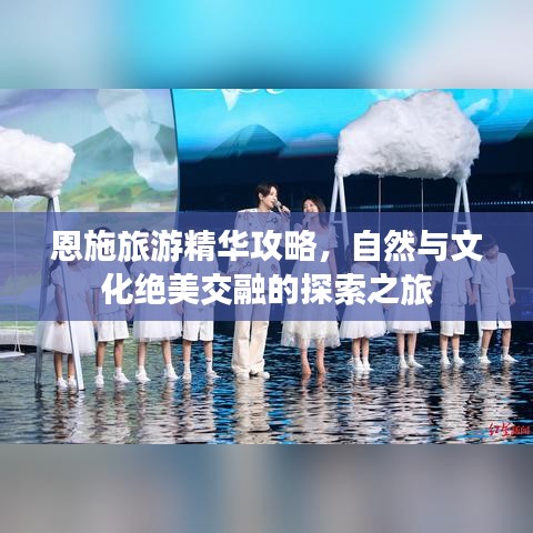 恩施旅游精华攻略,自然与文化绝美交融的探索之旅