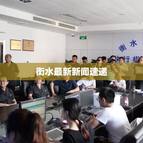 衡水最新新闻速递