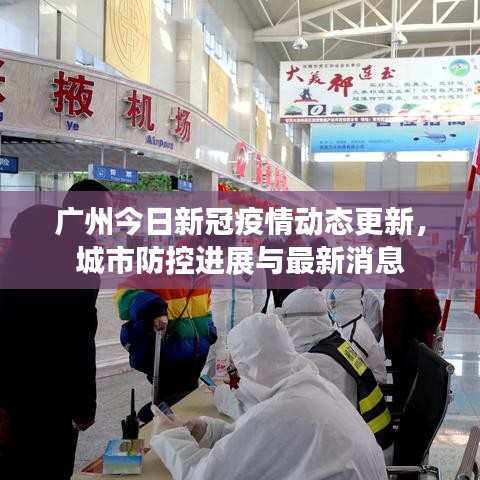 广州今日新冠疫情动态更新，城市防控进展与最新消息