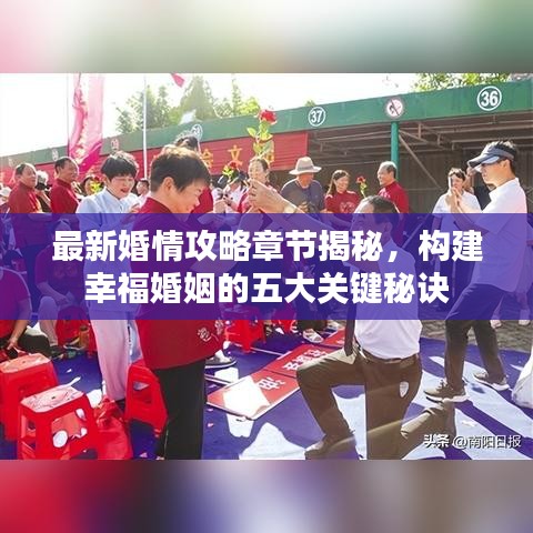 最新婚情攻略章节揭秘，构建幸福婚姻的五大关键秘诀