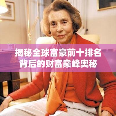 揭秘全球富豪前十排名背后的财富巅峰奥秘