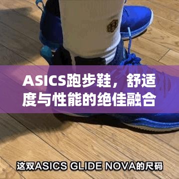 ASICS跑步鞋，舒适度与性能的绝佳融合百度收录标准标题