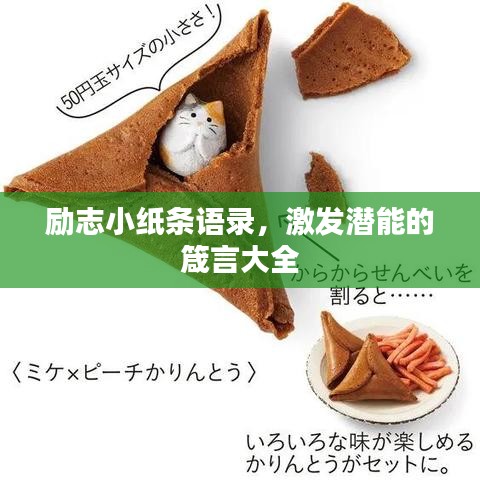 励志小纸条语录，激发潜能的箴言大全