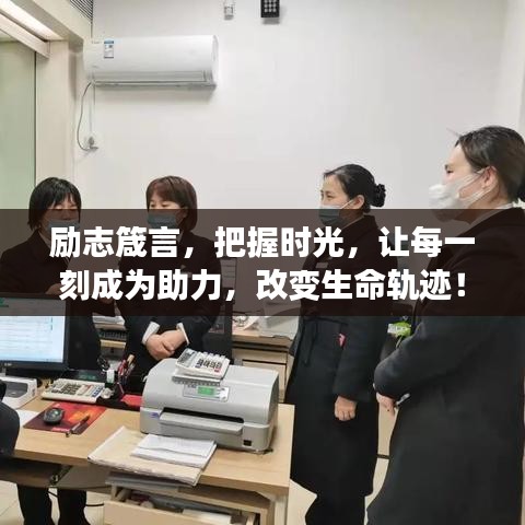 励志箴言，把握时光，让每一刻成为助力，改变生命轨迹！