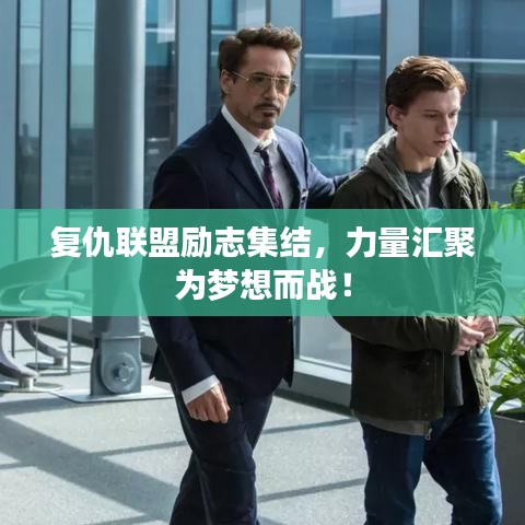 复仇联盟励志集结，力量汇聚为梦想而战！
