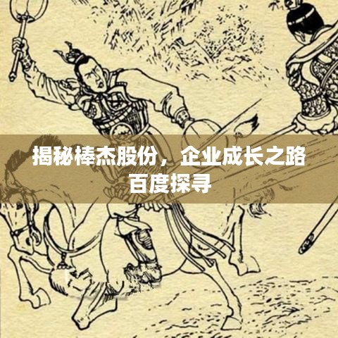 揭秘棒杰股份,企业成长之路百度探寻