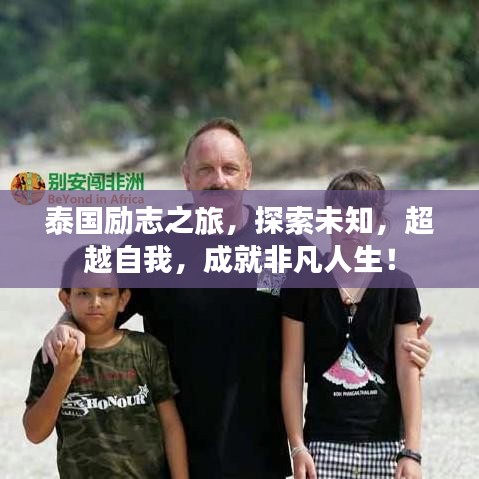 泰国励志之旅，探索未知，超越自我，成就非凡人生！