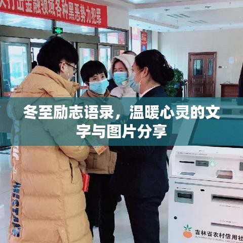 冬至励志语录，温暖心灵的文字与图片分享