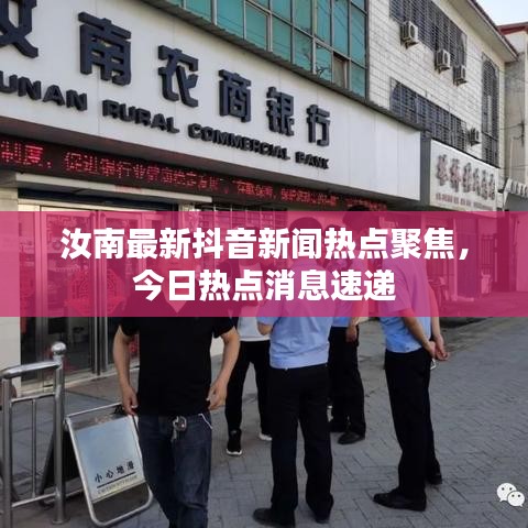 汝南最新抖音新闻热点聚焦，今日热点消息速递