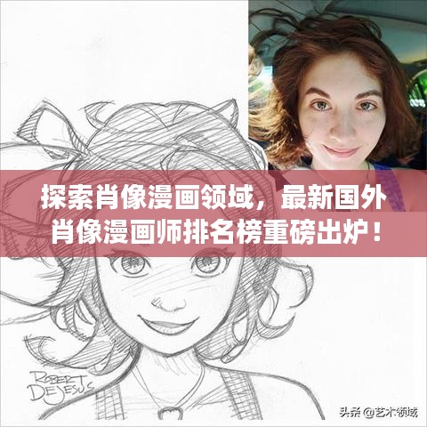 探索肖像漫画领域，最新国外肖像漫画师排名榜重磅出炉！