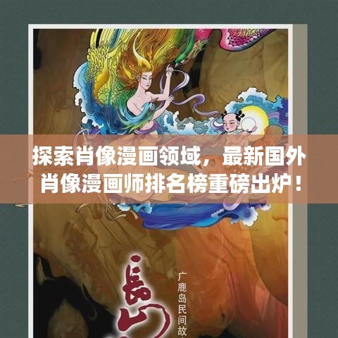 探索肖像漫画领域,最新国外肖像漫画师排名榜重磅出炉!