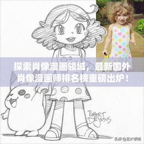 探索肖像漫画领域,最新国外肖像漫画师排名榜重磅出炉!