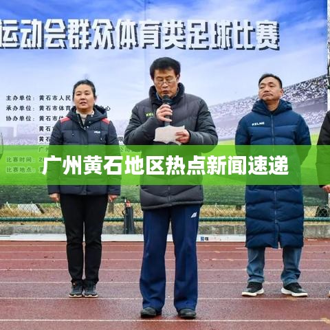 广州黄石地区热点新闻速递