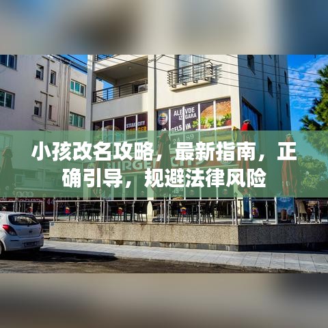 小孩改名攻略，最新指南，正确引导，规避法律风险
