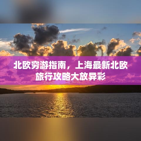 北欧穷游指南，上海最新北欧旅行攻略大放异彩