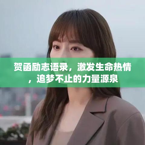 贺函励志语录，激发生命热情，追梦不止的力量源泉