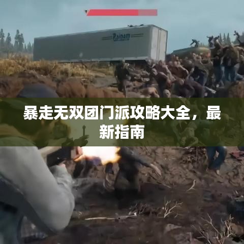 暴走无双团门派攻略大全，最新指南