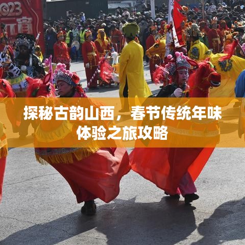 探秘古韵山西，春节传统年味体验之旅攻略