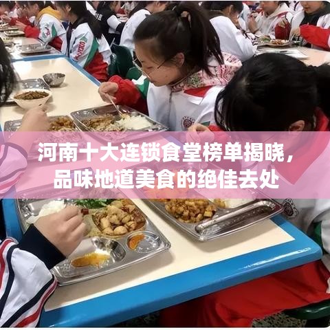 河南十大连锁食堂榜单揭晓，品味地道美食的绝佳去处