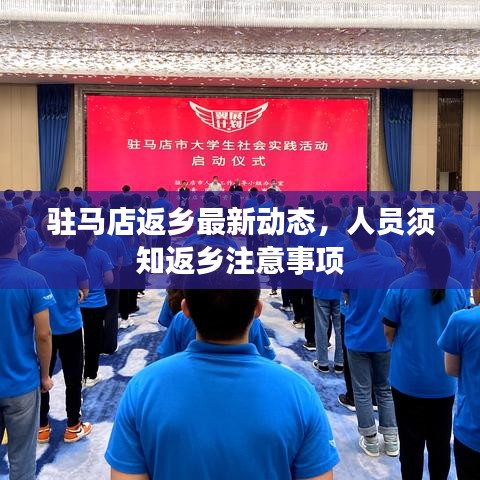 驻马店返乡最新动态，人员须知返乡注意事项