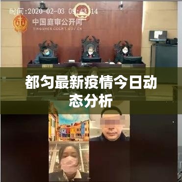 都匀最新疫情今日动态分析