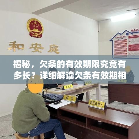 揭秘，欠条的有效期限究竟有多长？详细解读欠条有效期相关事项！