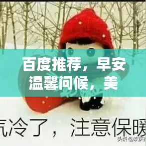 百度推荐，早安温馨问候，美好一天从此开启，每日温暖你的心灵