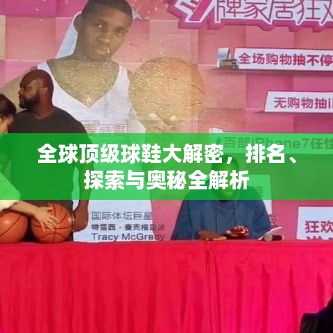 全球顶级球鞋大解密，排名、探索与奥秘全解析