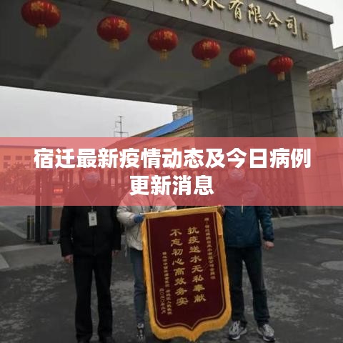 宿迁最新疫情动态及今日病例更新消息