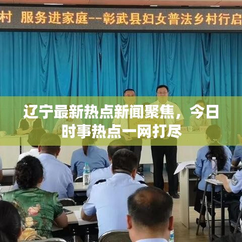 辽宁最新热点新闻聚焦，今日时事热点一网打尽