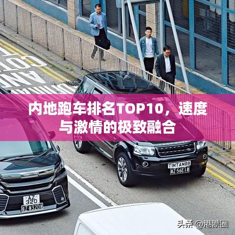 内地跑车排名TOP10，速度与激情的极致融合