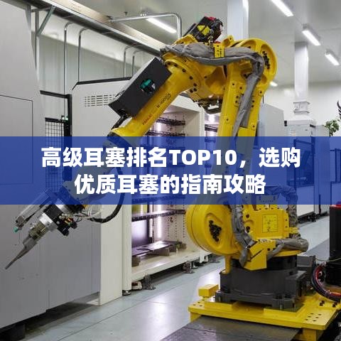 高级耳塞排名TOP10，选购优质耳塞的指南攻略