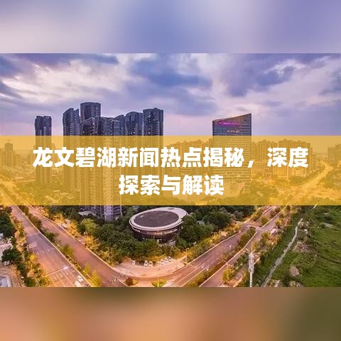 龙文碧湖新闻热点揭秘,深度探索与解读