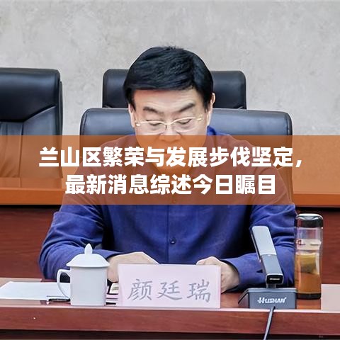 兰山区繁荣与发展步伐坚定，最新消息综述今日瞩目
