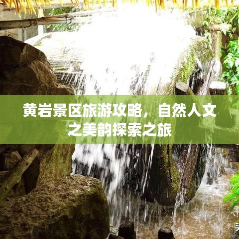 黄岩景区旅游攻略，自然人文之美韵探索之旅