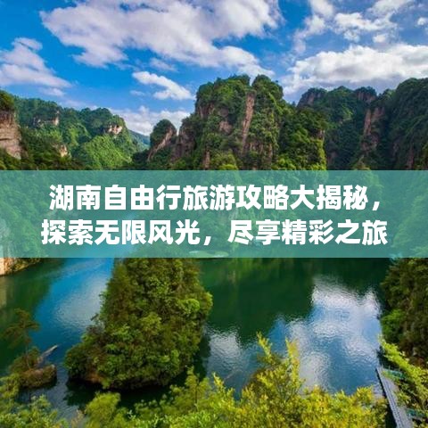 湖南自由行旅游攻略大揭秘，探索无限风光，尽享精彩之旅！