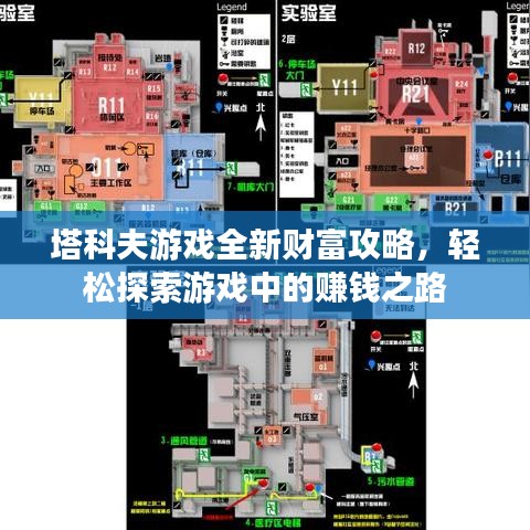 塔科夫游戏全新财富攻略,轻松探索游戏中的赚钱之路