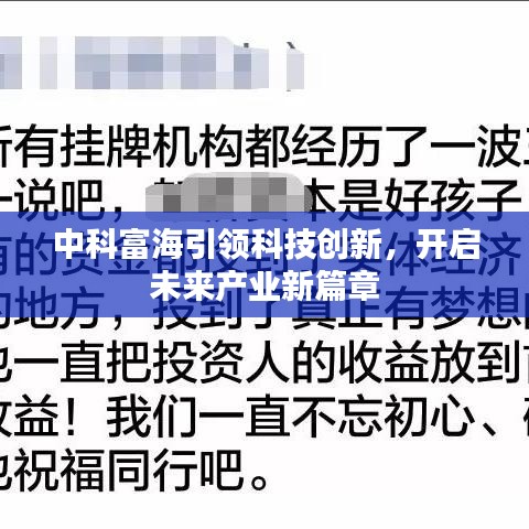 中科富海引领科技创新，开启未来产业新篇章