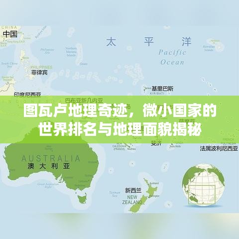图瓦卢地理奇迹,微小国家的世界排名与地理面貌揭秘