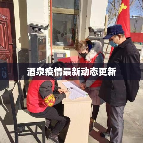 酒泉疫情最新动态更新