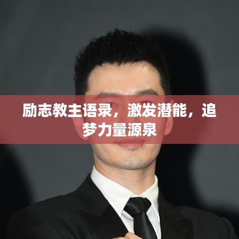 励志教主语录，激发潜能，追梦力量源泉