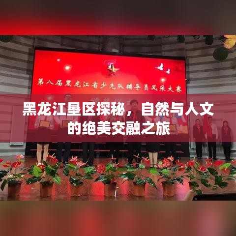 黑龙江垦区探秘，自然与人文的绝美交融之旅