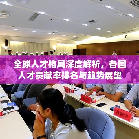 全球人才格局深度解析，各国人才贡献率排名与趋势展望