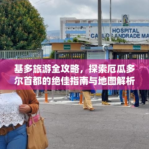 基多旅游全攻略，探索厄瓜多尔首都的绝佳指南与地图解析
