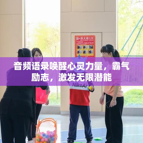 音频语录唤醒心灵力量，霸气励志，激发无限潜能